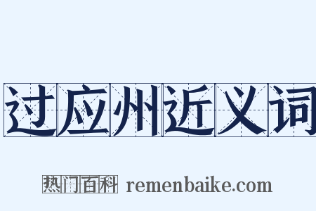 过应州近义词是什么意思的图片